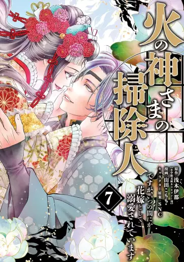 Manga - Manhwa - Hinokami-sama no Sôji Hito desu ga, Itsunomanika Hanayome to shite Dekiaisareteimasu jp Vol.7