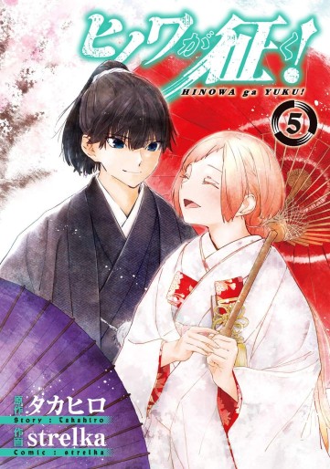 Manga - Manhwa - Hinowa ga Yuku ! jp Vol.5