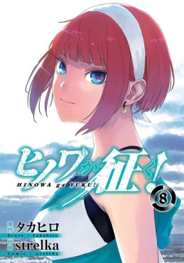 Manga - Manhwa - Hinowa ga Yuku ! jp Vol.8