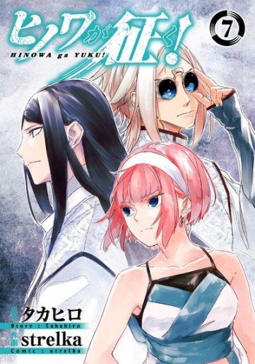 Manga - Manhwa - Hinowa ga Yuku ! jp Vol.7
