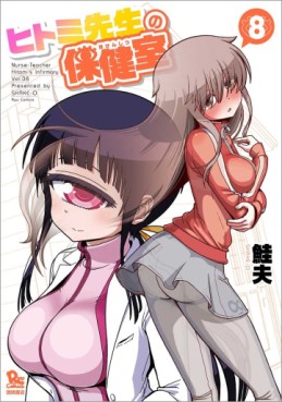 Manga - Manhwa - Hitomi Sensei no Hokenshitsu jp Vol.8