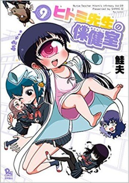 Manga - Manhwa - Hitomi Sensei no Hokenshitsu jp Vol.9