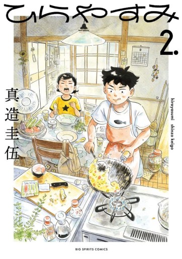 Manga - Manhwa - Hira Yasumi jp Vol.2