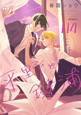 Manga - Manhwa - Hirano to Kagiura jp Vol.4