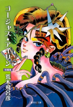 Hirohiko Araki - Tanpenshû - Gorgeous Irene - Bunko jp Vol.0