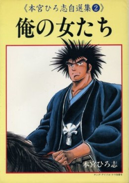 Manga - Manhwa - Ore no Onnatachi - Nouvelle Edition vo Vol.0