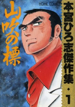 Manga - Manhwa - Hiroshi Motomiya - Kessakushû - Yamabuki no Shirushi jp Vol.0