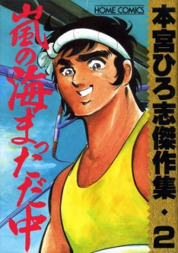 Manga - Manhwa - Hiroshi Motomiya - Kessakushû - Arashi no Naka Mattadachû jp Vol.0