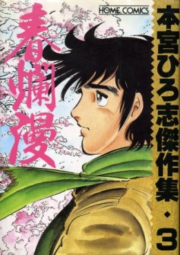 Manga - Manhwa - Hiroshi Motomiya - Kessakushû - Haruranman jp Vol.0