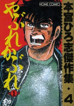 Manga - Manhwa - Hiroshi Motomiya - Kessakushû - Yabure Kabure 1 jp Vol.0