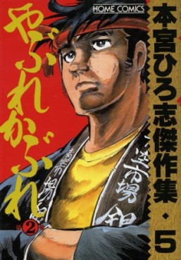 Manga - Manhwa - Hiroshi Motomiya - Kessakushû - Yabure Kabure 2 jp Vol.0