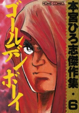 Manga - Manhwa - Hiroshi Motomiya - Kessakushû - Golden Boy jp Vol.0