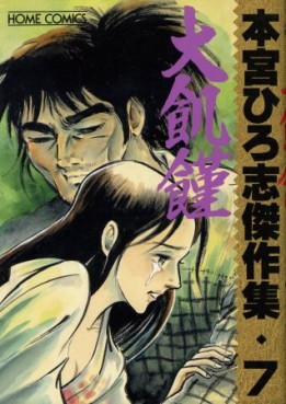 Manga - Manhwa - Hiroshi Motomiya - Kessakushû - Daikikin jp Vol.0