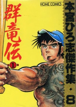 Manga - Manhwa - Hiroshi Motomiya - Kessakushû - Gunryûden 1 jp Vol.0