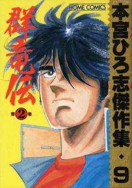 Manga - Manhwa - Hiroshi Motomiya - Kessakushû - Gunryûden 2 jp Vol.0