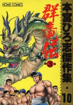 Manga - Manhwa - Hiroshi Motomiya - Kessakushû - Gunryûden 3 jp Vol.0