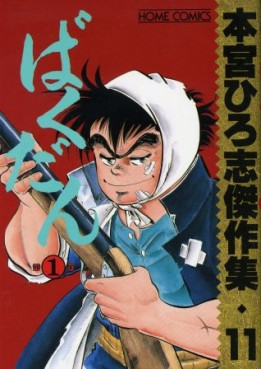 Manga - Manhwa - Hiroshi Motomiya - Kessakushû - Bakudan 1 jp Vol.0