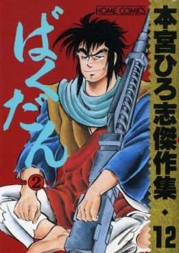 Manga - Manhwa - Hiroshi Motomiya - Kessakushû - Bakudan 2 jp Vol.0