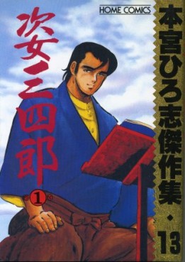 Manga - Manhwa - Hiroshi Motomiya - Kessakushû - Sugata Sanshirô 1 jp Vol.0