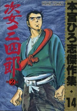 Manga - Manhwa - Hiroshi Motomiya - Kessakushû - Sugata Sanshirô 2 jp Vol.0