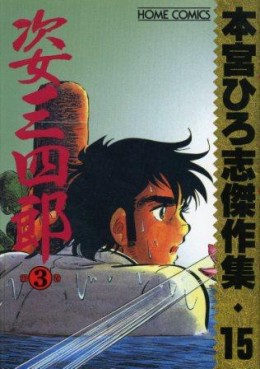 Manga - Manhwa - Hiroshi Motomiya - Kessakushû - Sugata Sanshirô 3 jp Vol.0
