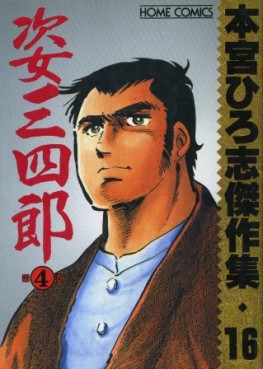 Manga - Manhwa - Hiroshi Motomiya - Kessakushû - Sugata Sanshirô 4 jp Vol.0