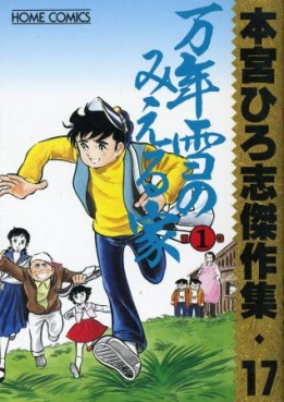 Manga - Manhwa - Hiroshi Motomiya - Kessakushû - Mannenyuki no Mieru ie 1 jp Vol.0