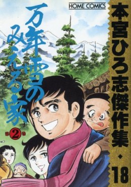 Manga - Manhwa - Hiroshi Motomiya - Kessakushû - Mannenyuki no Mieru ie 2 jp Vol.0