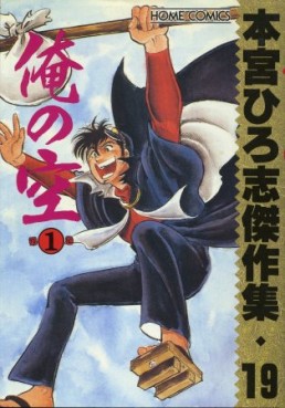 Manga - Manhwa - Hiroshi Motomiya - Kessakushû - Ore no Sora 1 jp Vol.0