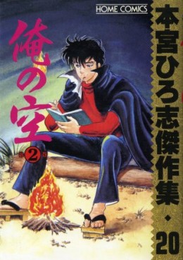 Manga - Manhwa - Hiroshi Motomiya - Kessakushû - Ore no Sora 2 jp Vol.0