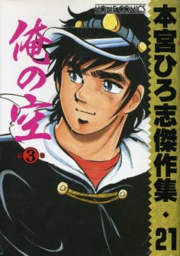 Manga - Manhwa - Hiroshi Motomiya - Kessakushû - Ore no Sora 3 jp Vol.0