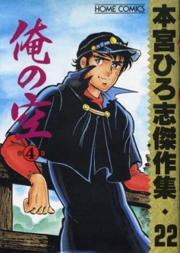 Manga - Manhwa - Hiroshi Motomiya - Kessakushû - Ore no Sora 4 jp Vol.0