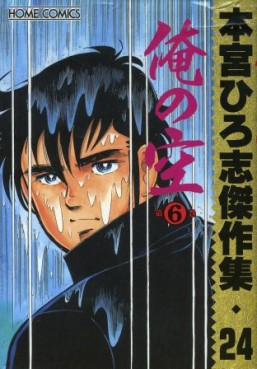 Manga - Manhwa - Hiroshi Motomiya - Kessakushû - Ore no Sora 6 jp Vol.0