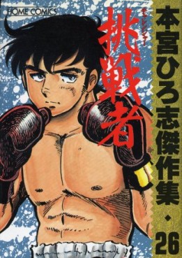 Manga - Manhwa - Hiroshi Motomiya - Kessakushû - Challenger jp Vol.0