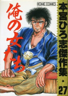 Manga - Manhwa - Hiroshi Motomiya - Kessakushû - Ore no Onnatachi jp Vol.0
