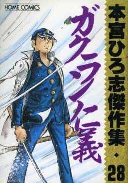 Manga - Manhwa - Hiroshi Motomiya - Kessakushû - Gakuran Jingi jp Vol.0