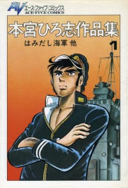 Manga - Manhwa - Hiroshi Motomiya - Sakuhinshû - Hamidashi Kaigun jp Vol.0