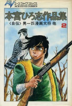 Manga - Manhwa - Hiroshi Motomiya - Sakuhinshû - Otoko Ippiki Gaki Taishô vo