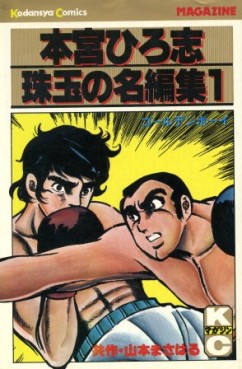 Manga - Manhwa - Hiroshi Motomiya - Shugyoku no Meihenshu jp Vol.1