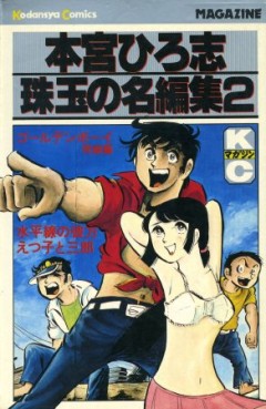 Manga - Manhwa - Hiroshi Motomiya - Shugyoku no Meihenshu jp Vol.2