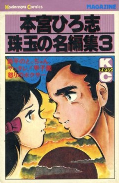 Manga - Manhwa - Hiroshi Motomiya - Shugyoku no Meihenshu jp Vol.3