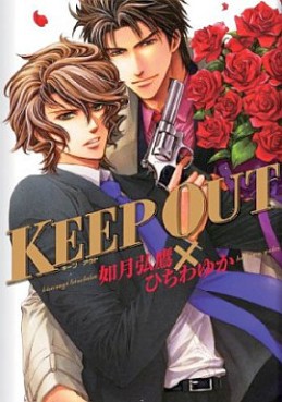 Manga - Manhwa - Keep Out jp