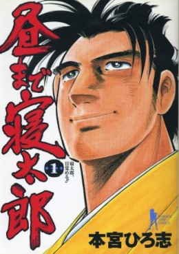 Manga - Manhwa - Hiru Made Netero jp Vol.1