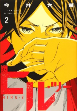 manga - Hiru 2 jp Vol.2