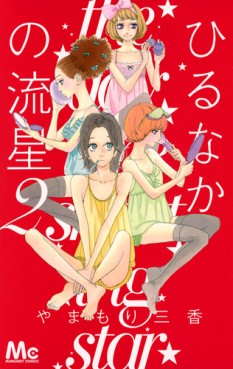 Manga - Manhwa - Hirunaka no Ryûsei jp Vol.2