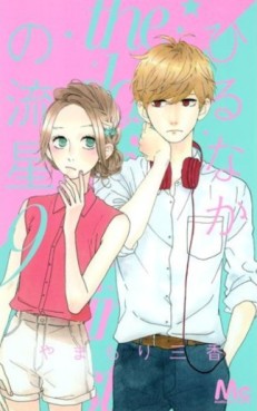 Manga - Manhwa - Hirunaka no Ryûsei jp Vol.9