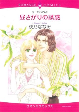 Manga - Manhwa - Hirusagari no Yûwaku jp Vol.0