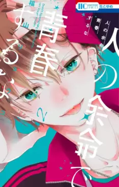 Hito no Yomei de Seishun suru na jp Vol.2