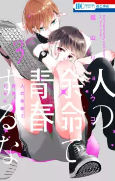 manga - Hito no Yomei de Seishun suru na jp Vol.3
