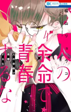 manga - Hito no Yomei de Seishun suru na jp Vol.4